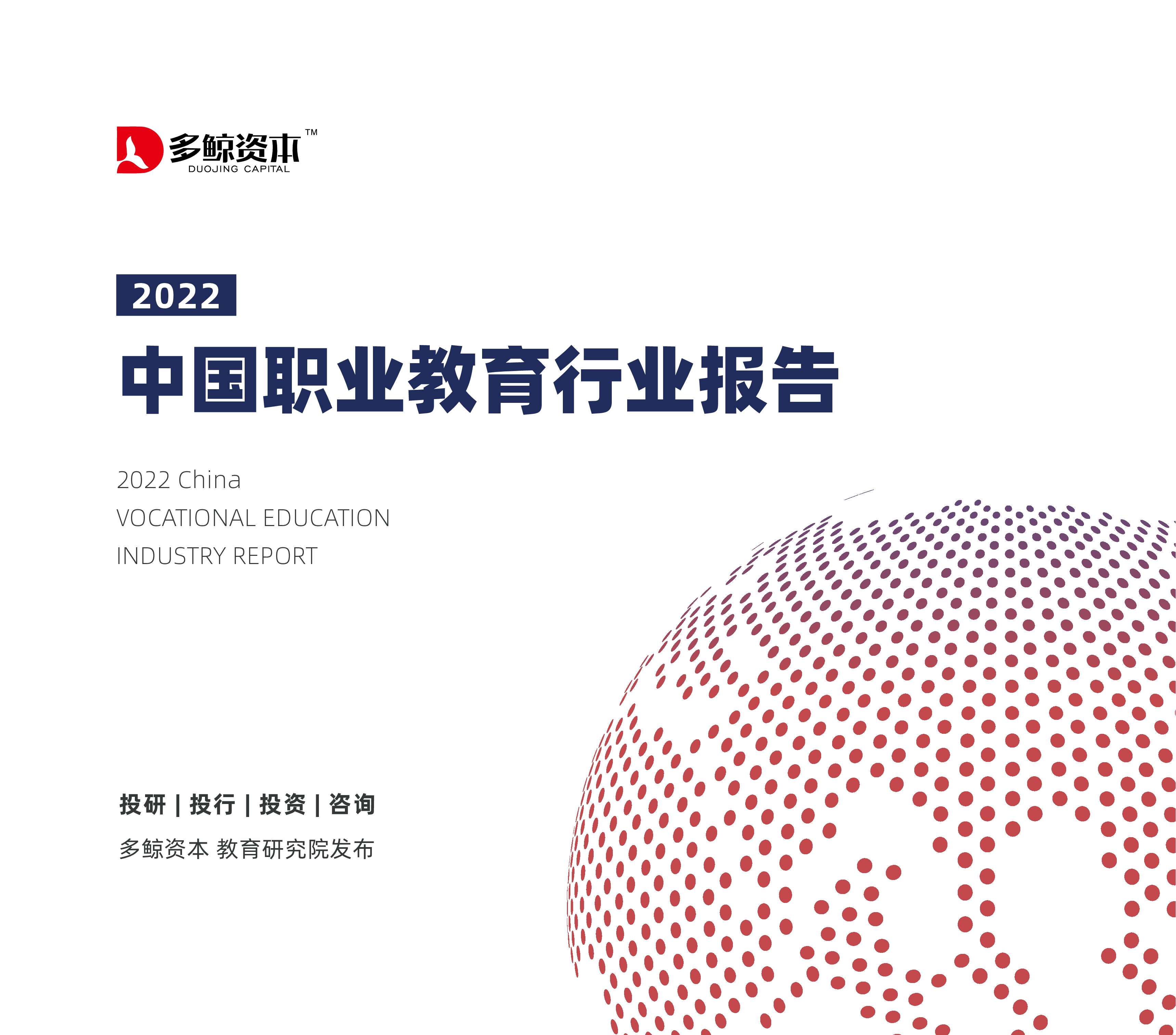 多鲸资本2022中国职业教育行业报告80页